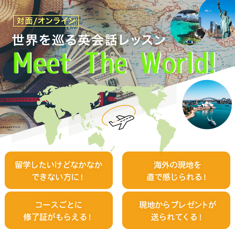 世界を巡る英会話レッスン　Meet The World!