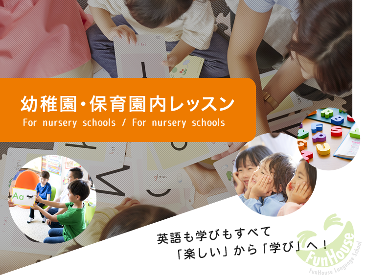 保育園・幼稚園レッスン For nursery schools/For nursery schools 英語も学びもすべて「楽しい」から「学び」へ！
