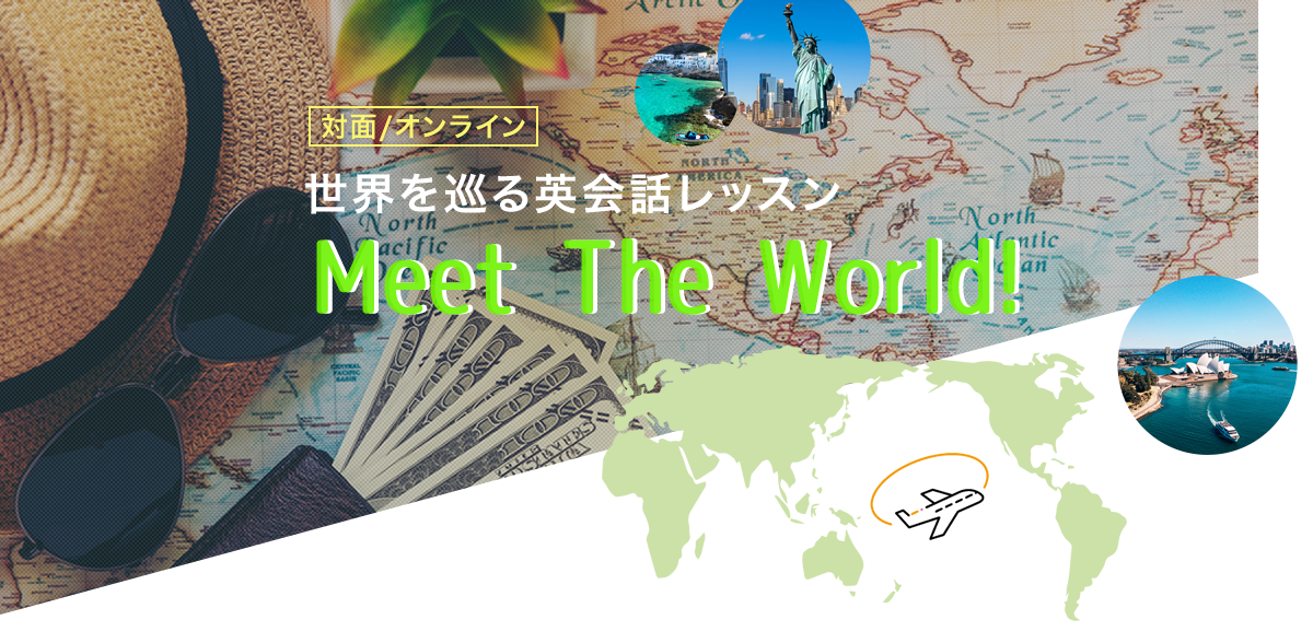 世界を巡る英会話レッスン　Meet The World!